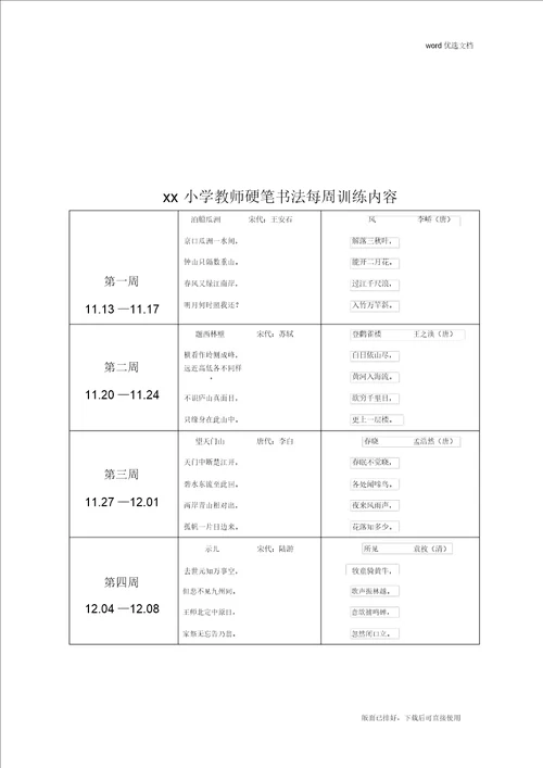 2020年最新教师钢笔字培训方案