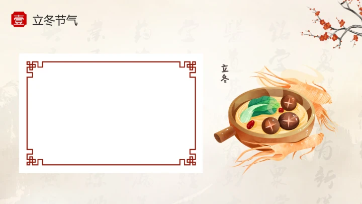 浅色水墨中国风立冬养生PPT模板