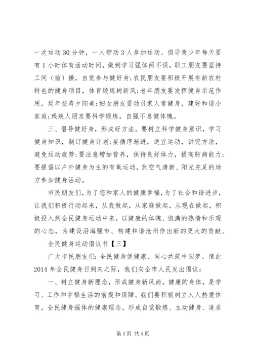 全民健身运动精选三篇倡议书.docx