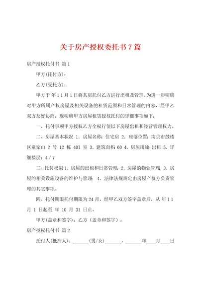 关于房产授权委托书7篇