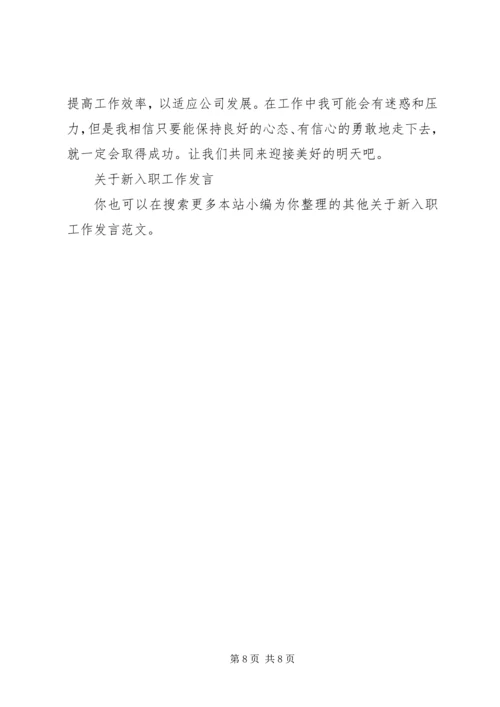 关于新入职工作发言.docx