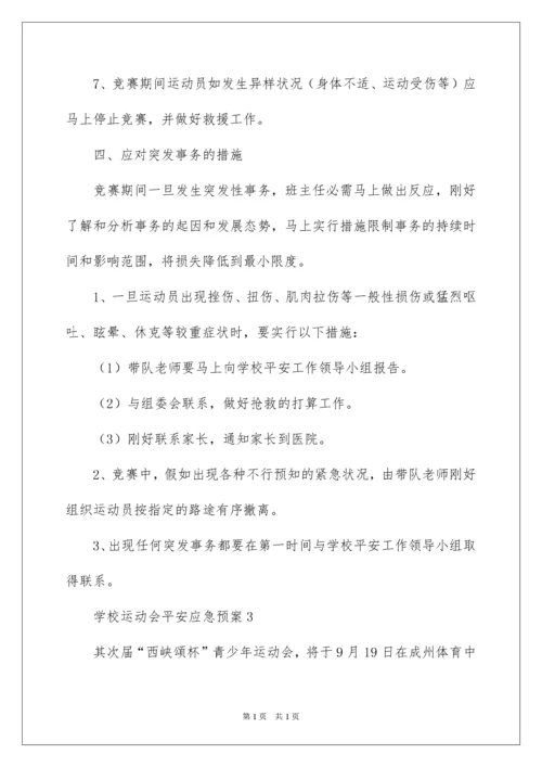 2022学校运动会安全应急预案.docx