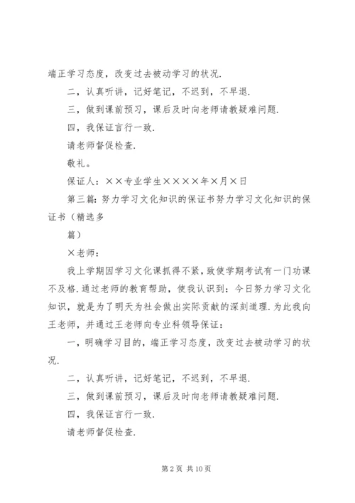 努力学习文化知识的保证书 (5).docx