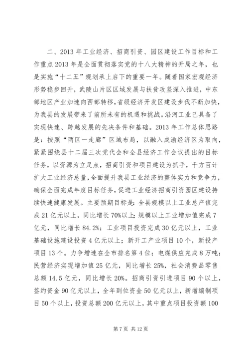 副县长在全县工业发展和招商引资工作会议上的讲话_1.docx