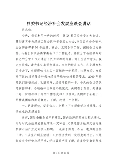 县委书记经济社会发展座谈会讲话.docx