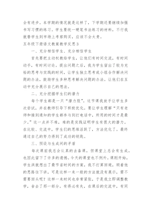 五年级下册语文教案教学反思.docx