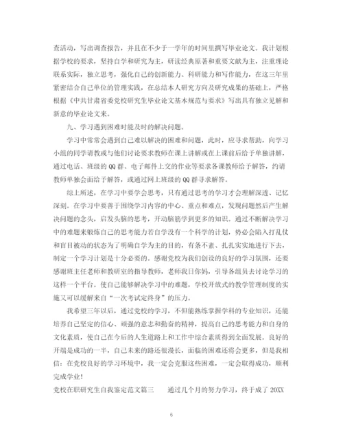 精编之党校在职研究生自我鉴定范文2.docx