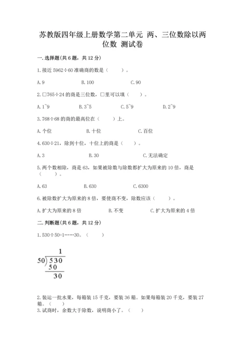 苏教版四年级上册数学第二单元 两、三位数除以两位数 测试卷精品【综合题】.docx