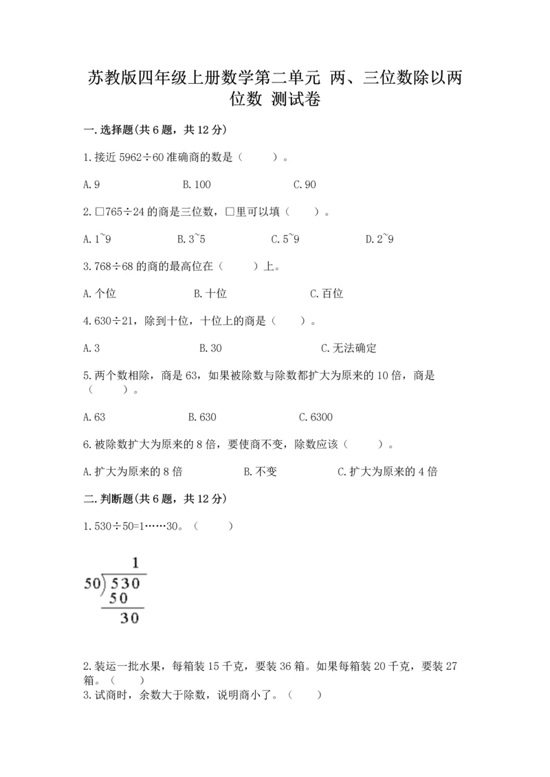苏教版四年级上册数学第二单元 两、三位数除以两位数 测试卷精品【综合题】.docx