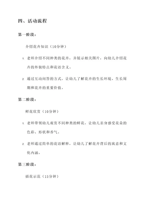 幼儿园新年庙会插花活动方案