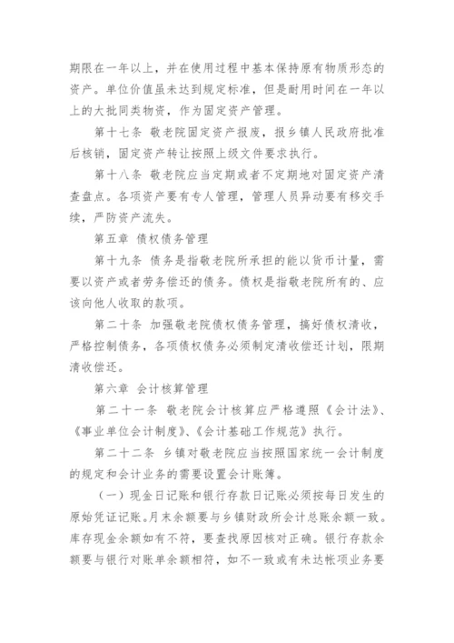 敬老院财务管理制度.docx