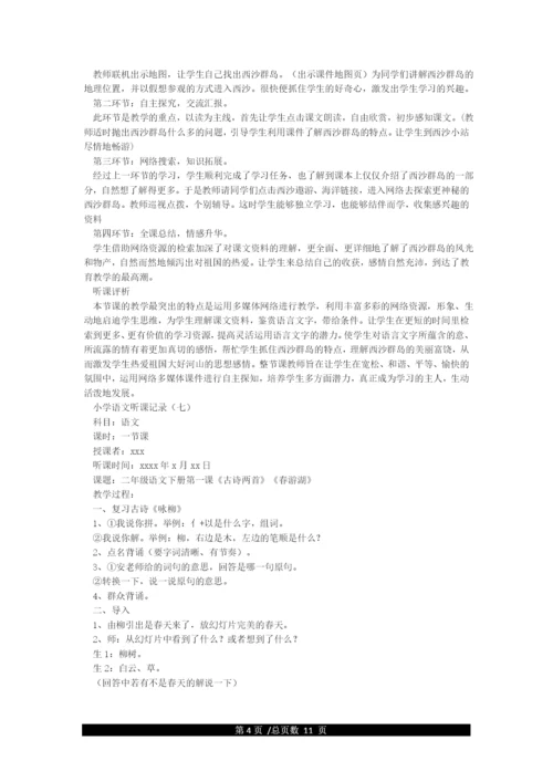 小学语文听课记录(精选10篇).docx