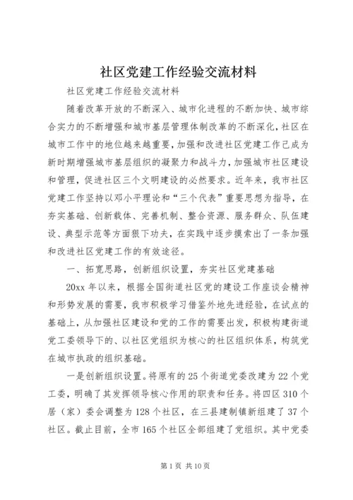 社区党建工作经验交流材料 (5).docx