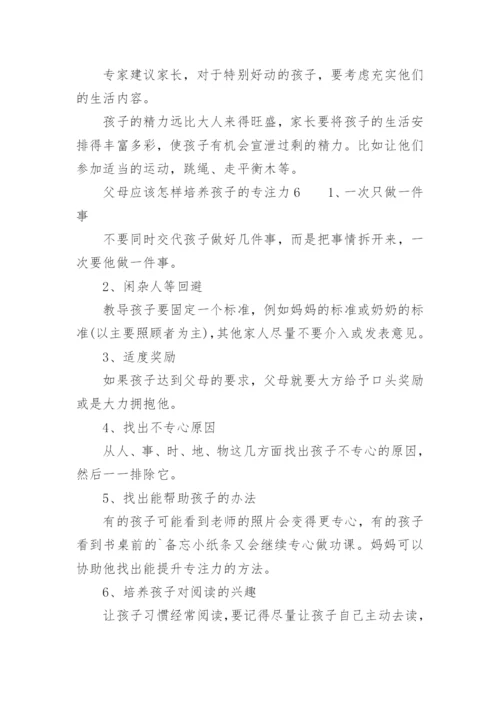 父母应该怎样培养孩子的专注力.docx