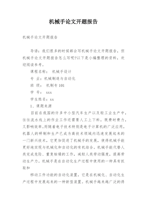 机械手论文开题报告.docx