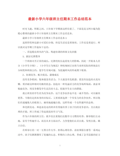精编之小学六年级班主任期末工作总结范本.docx