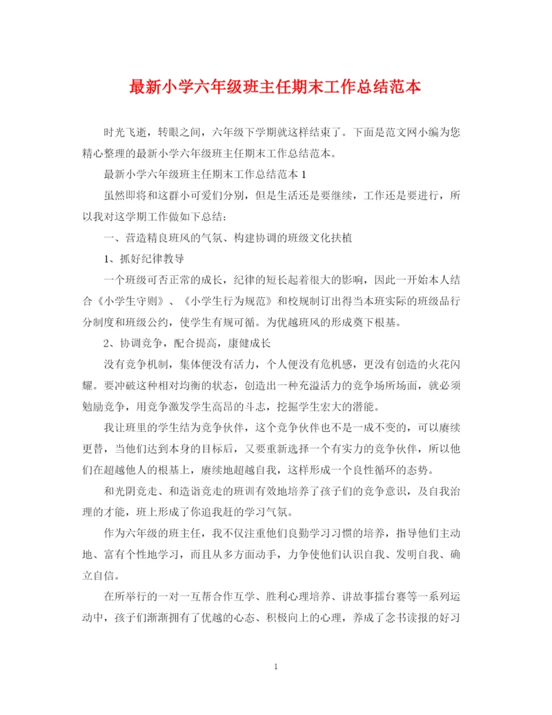 精编之小学六年级班主任期末工作总结范本.docx