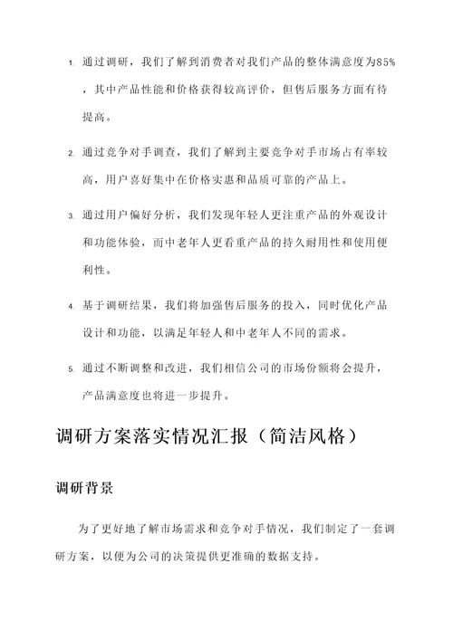 调研方案落实情况汇报