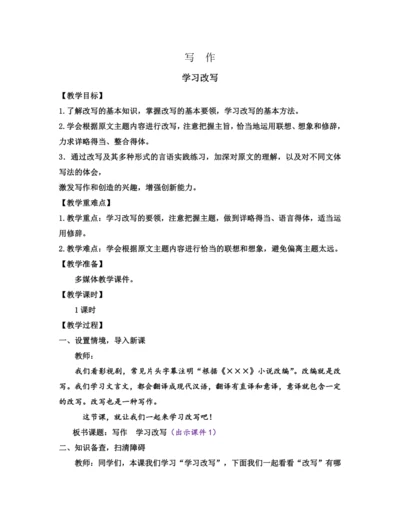 部编版九年级语文上册教案 第六单元 写作 学习改写