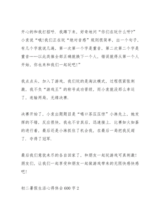 初二暑假生活心得体会600字5篇.docx