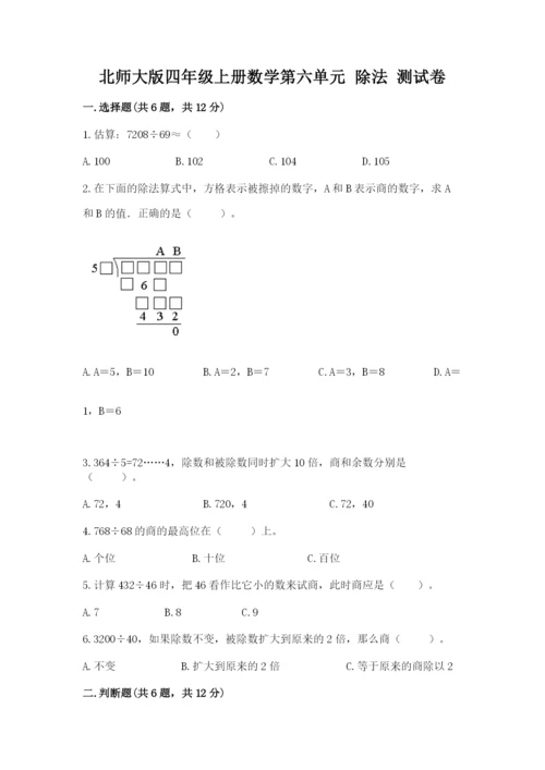 北师大版四年级上册数学第六单元 除法 测试卷（考点梳理）.docx