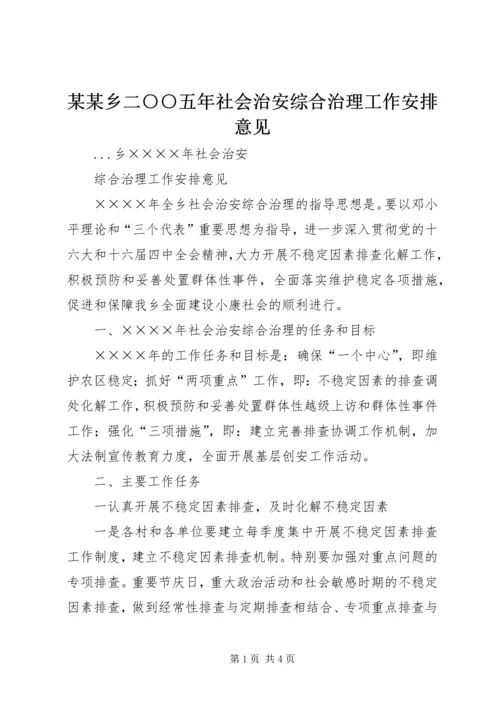 某某乡二○○五年社会治安综合治理工作安排意见 (2).docx