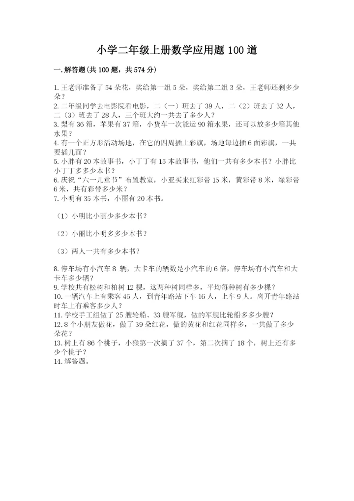 小学二年级上册数学应用题100道及答案（新）.docx