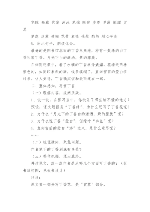 《丁香结》教学设计_1.docx