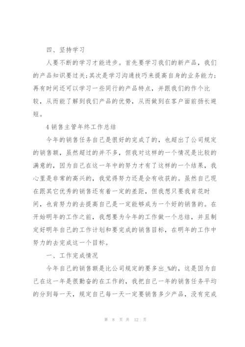 销售主管年终工作总结范文5篇.docx