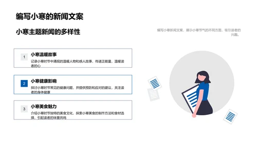 小寒新闻报道讲座PPT模板