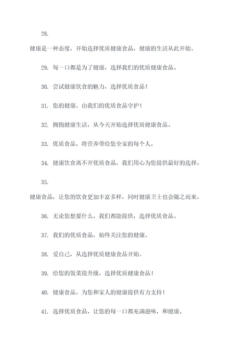 优质健康食品的广告语