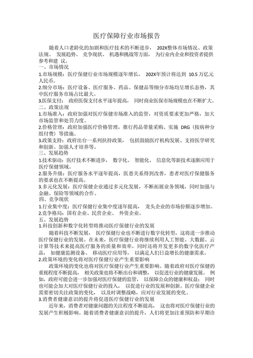 医疗保障行业市场报告