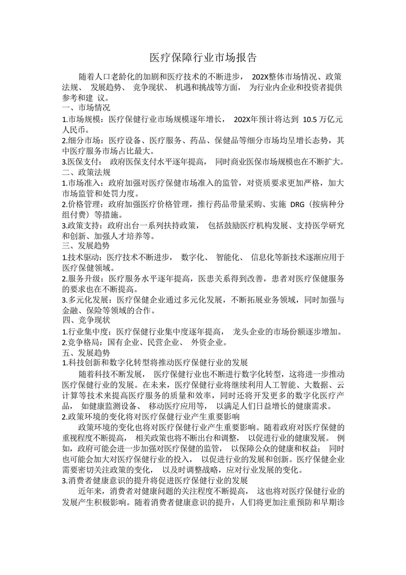 医疗保障行业市场报告