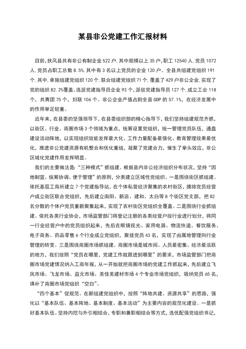 某县非公党建工作汇报材料.docx