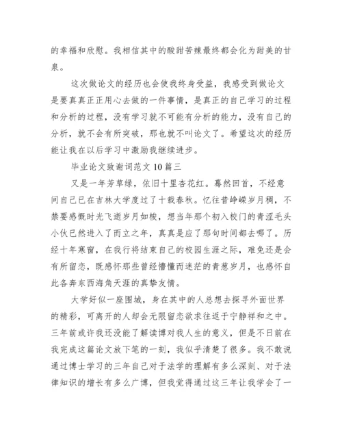 毕业论文致谢词范文10篇 毕业论文致谢结尾通用.docx