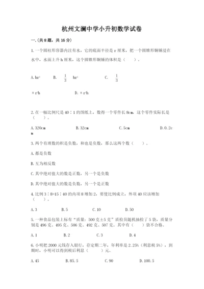 杭州文澜中学小升初数学试卷含答案ab卷.docx
