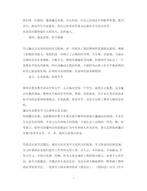 精编廉洁从业教育学习心得体会范文.docx