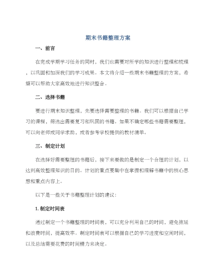 期末书籍整理方案.docx
