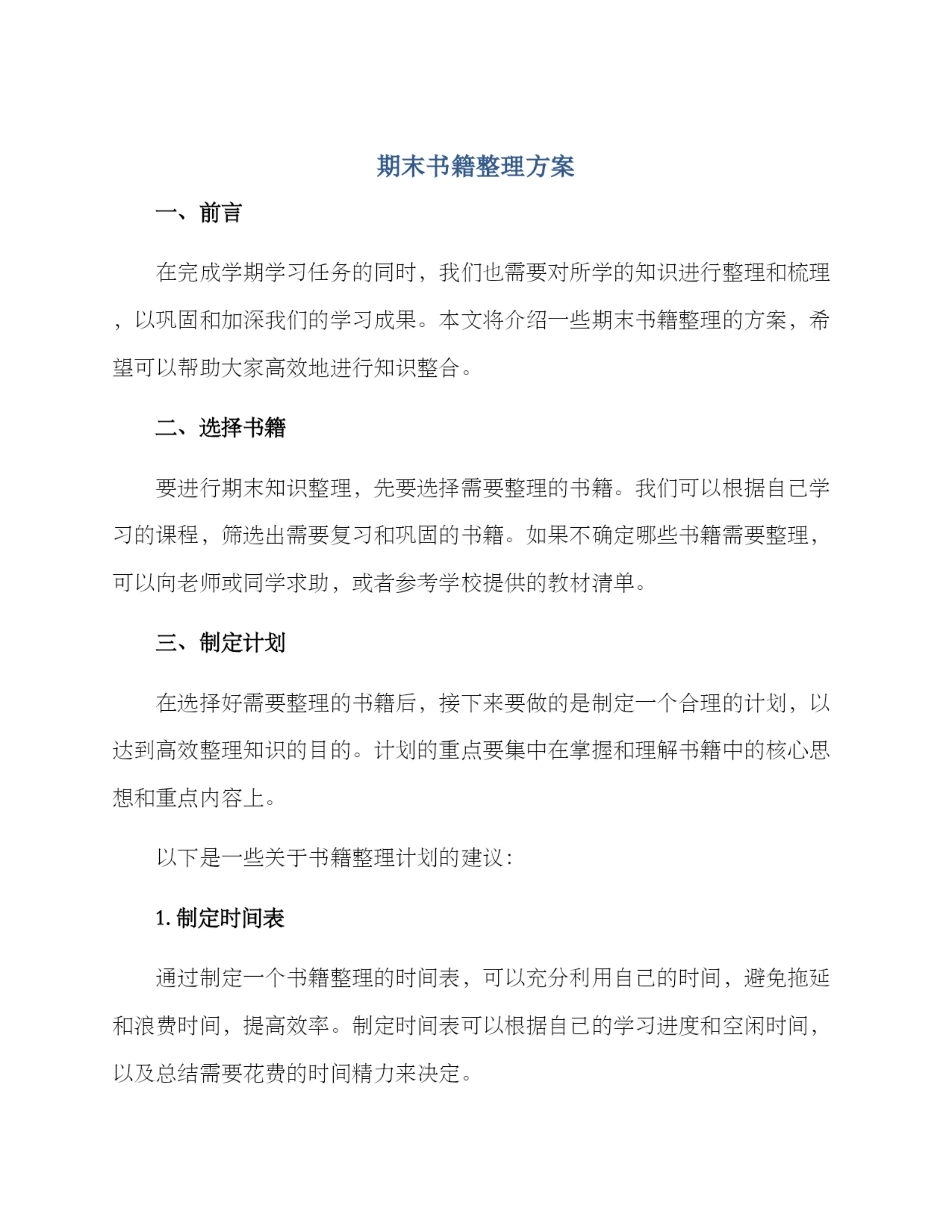 期末书籍整理方案.docx