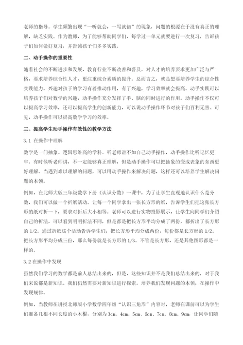 动手操作＂对提高小学中高年级数学学习有效性的研究.docx