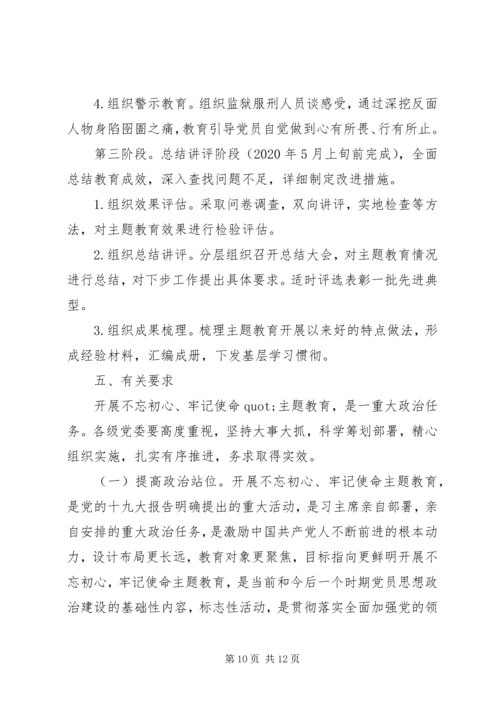 全体党员中开展“不忘初心、牢记使命”主题教育实施方案.docx