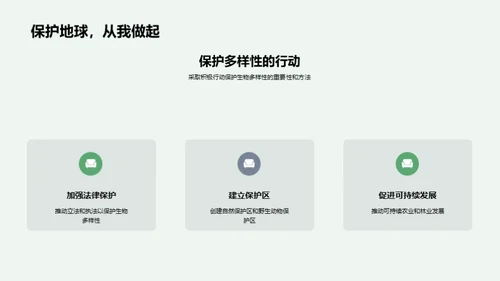 探索生物多样性