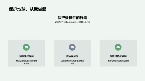 探索生物多样性