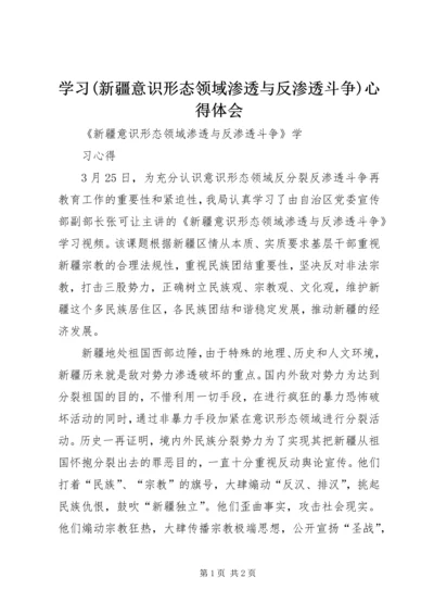 学习(新疆意识形态领域渗透与反渗透斗争)心得体会 (3).docx