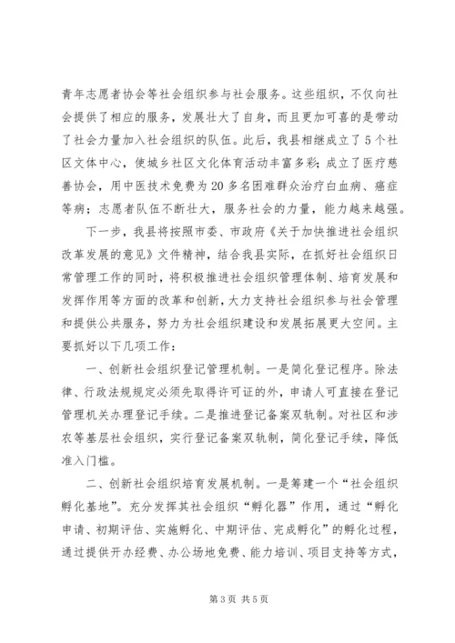 县社会组织工作情况汇报.docx