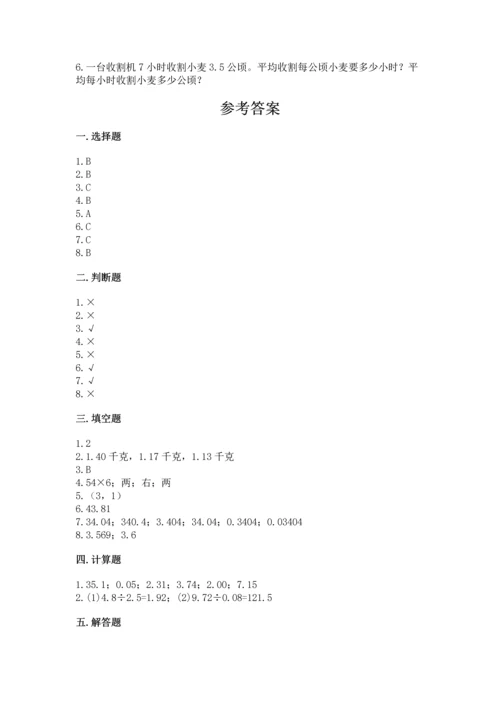 人教版数学五年级上册期中测试卷精品【夺分金卷】.docx