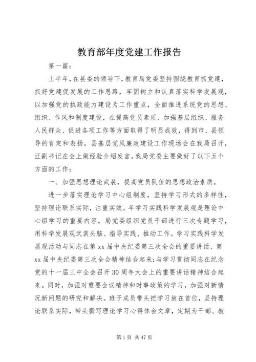 教育部年度党建工作报告.docx