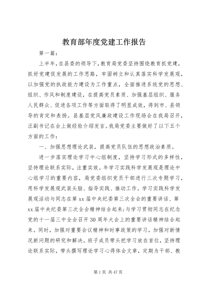 教育部年度党建工作报告.docx