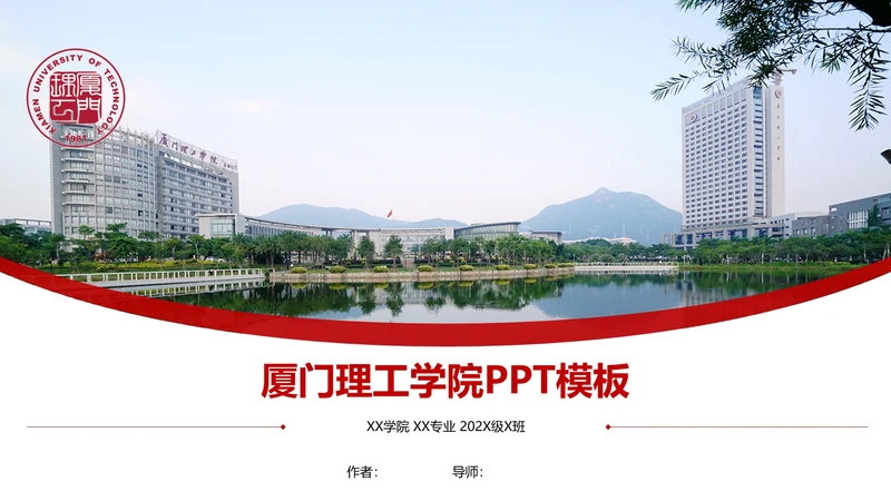 厦门理工大学课题学术汇报毕业论文答辩通用PPT模板