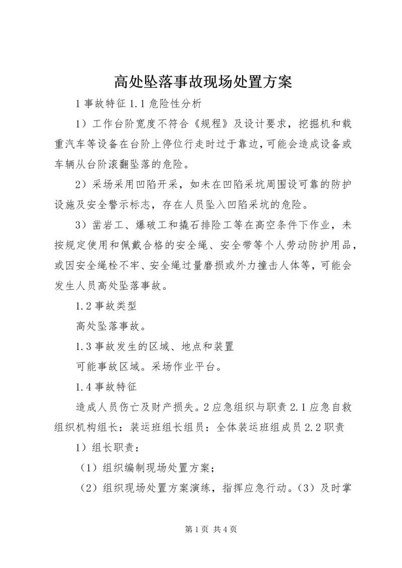 高处坠落事故现场处置方案 (2).docx